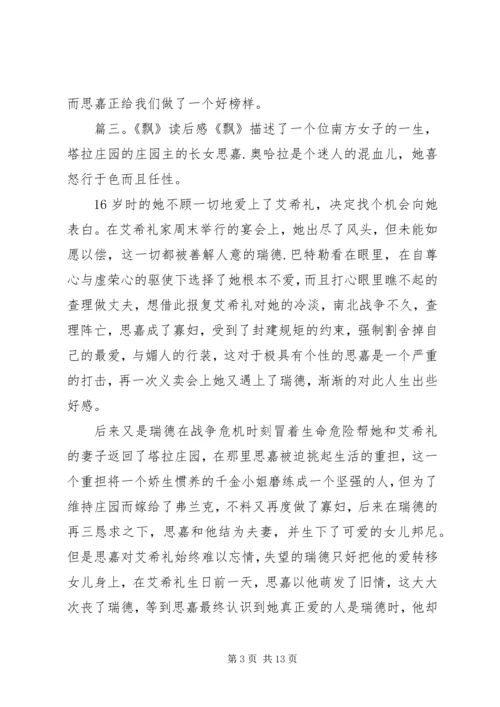 有关于飘的读后感范文.docx