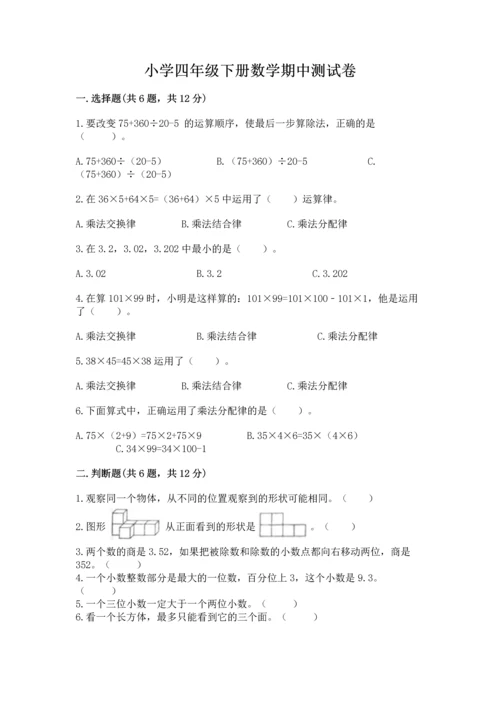 小学四年级下册数学期中测试卷精品（典优）.docx