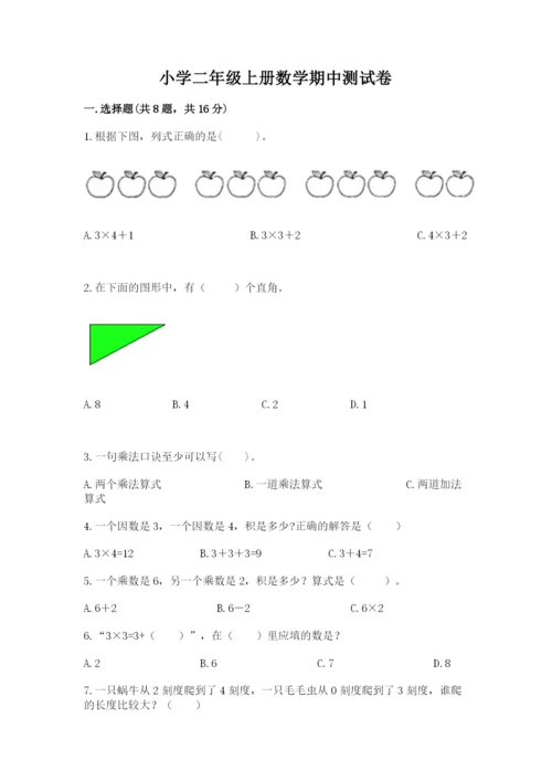 小学二年级上册数学期中测试卷及答案（最新）.docx