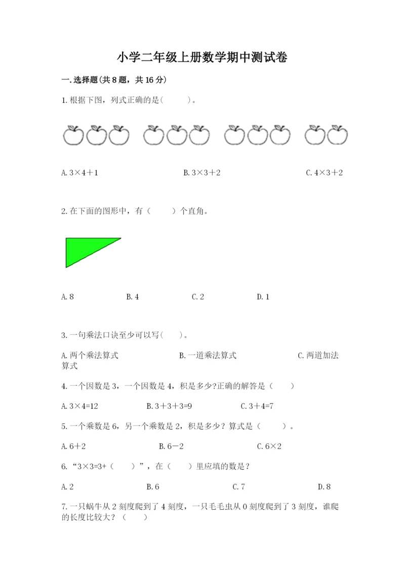 小学二年级上册数学期中测试卷及答案（最新）.docx