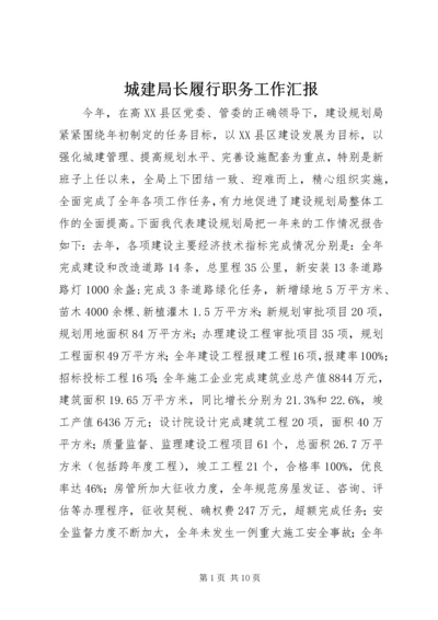 城建局长履行职务工作汇报.docx