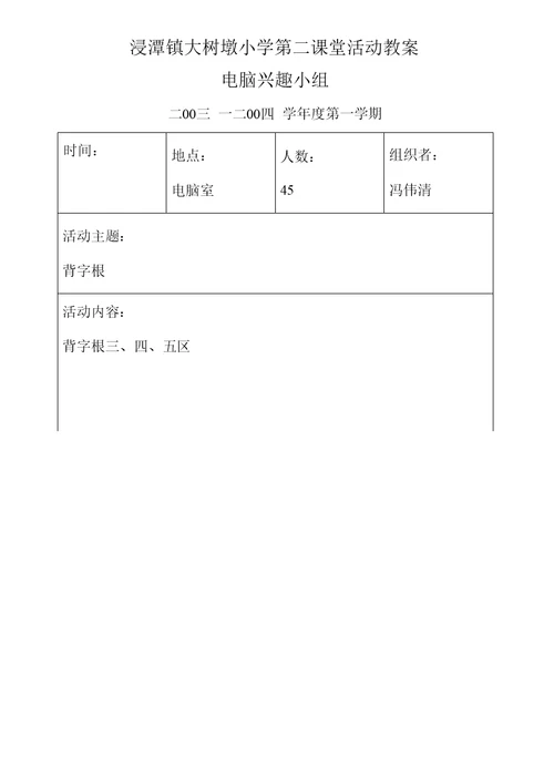 浸潭镇大树墩小学第二课堂活动教案