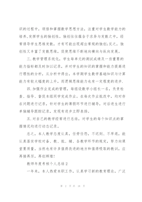 教师年度考核个人总结2022【7篇】.docx