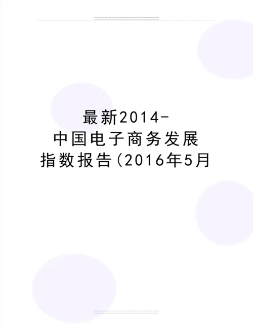 2014-中国电子商务发展-指数报告(5月.docx