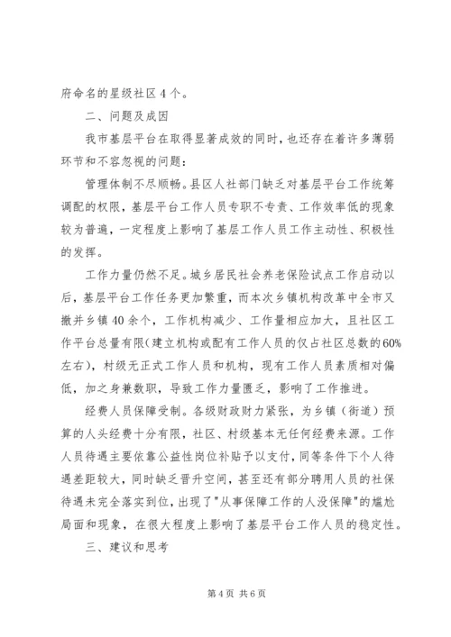 基层劳动就业社会保障公共服务平台建设调研报告 (3).docx