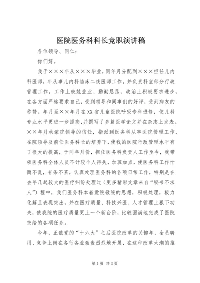 医院医务科科长竞职演讲稿 (10).docx