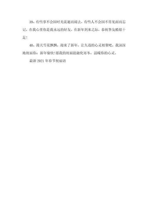 最新2021年春节祝福语春节祝福语大全2021