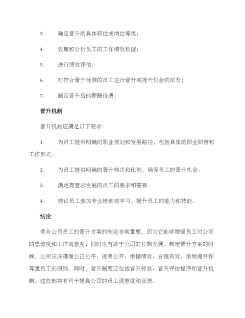 劳务公司晋升方案.docx