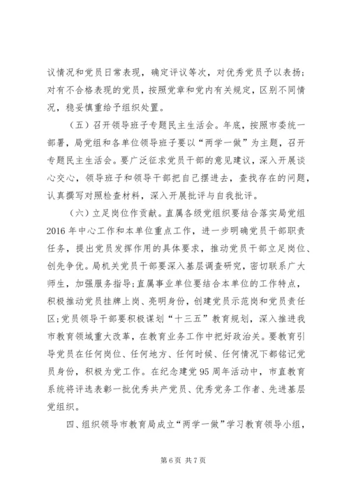 教育局“两学一做”学习教育工作计划.docx