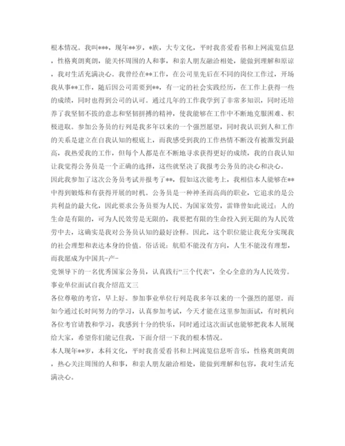 精编事业单位面试自我介绍参考范文「优秀」.docx