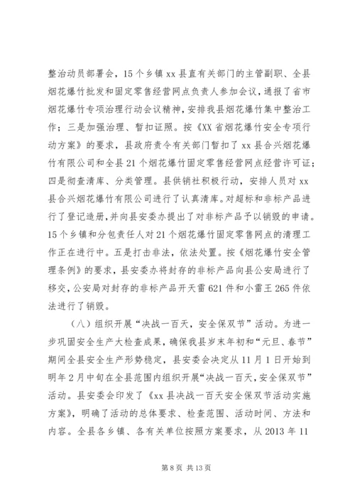 县安监局工作报告 (3).docx