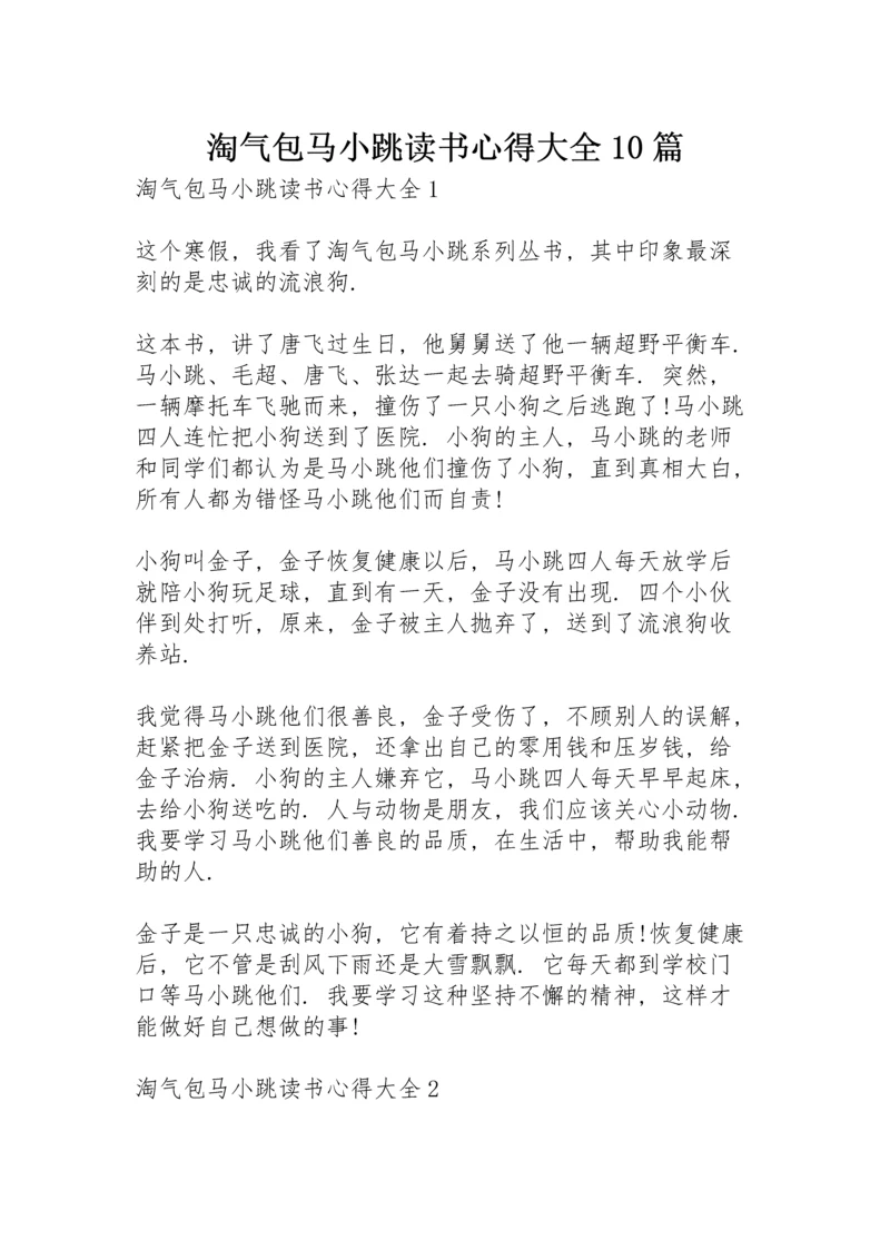 淘气包马小跳读书心得大全10篇.docx