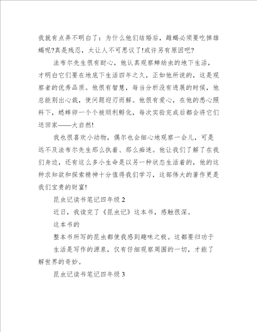 昆虫记读书笔记四年级