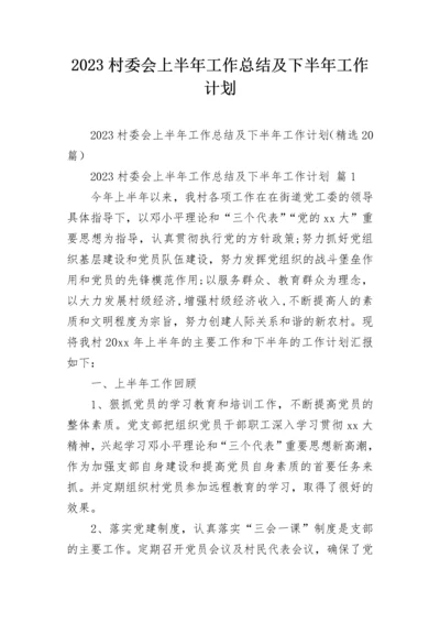 2023村委会上半年工作总结及下半年工作计划.docx