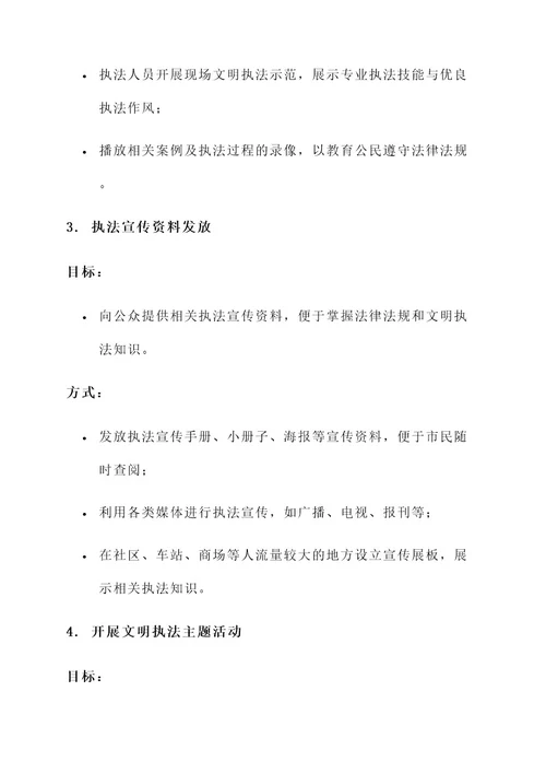 文明执法宣传教育活动方案