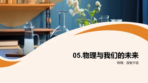 生活中的物理秘境