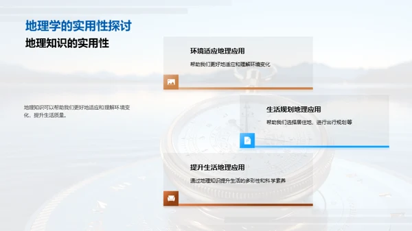 地理知识与生活实践