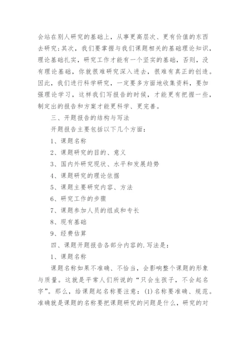 毕业论文开题报告撰写方法.docx