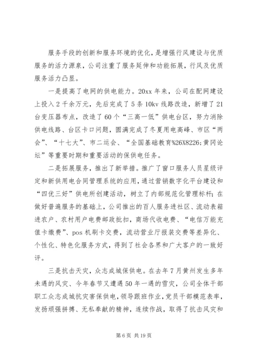 在供电公司行风建设及优质服务工作会议上的报告.docx