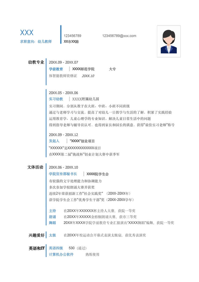 幼教教师简历