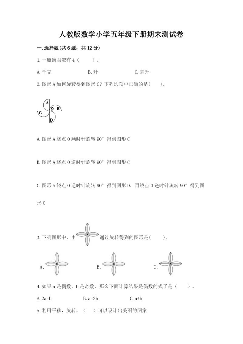 人教版数学小学五年级下册期末测试卷含答案下载.docx