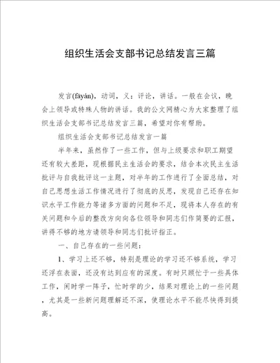 组织生活会支部书记总结发言三篇