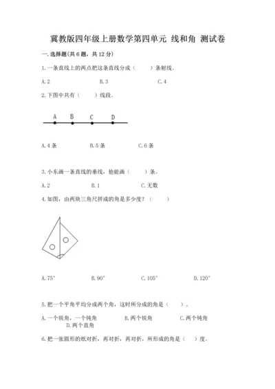 冀教版四年级上册数学第四单元 线和角 测试卷【历年真题】.docx