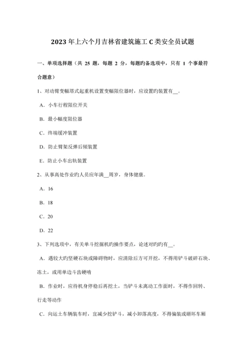 2023年上半年吉林省建筑施工C类安全员试题.docx