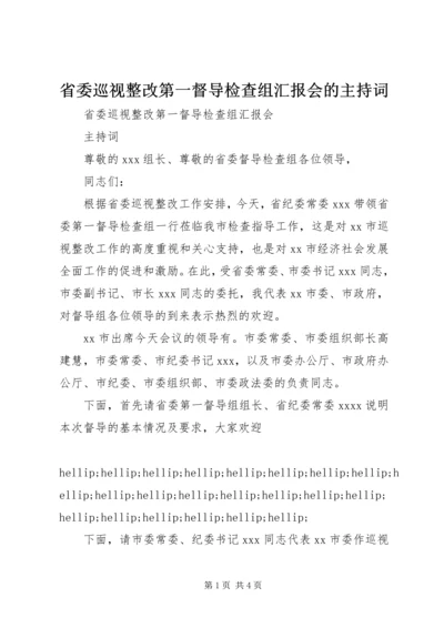 省委巡视整改第一督导检查组汇报会的主持词.docx