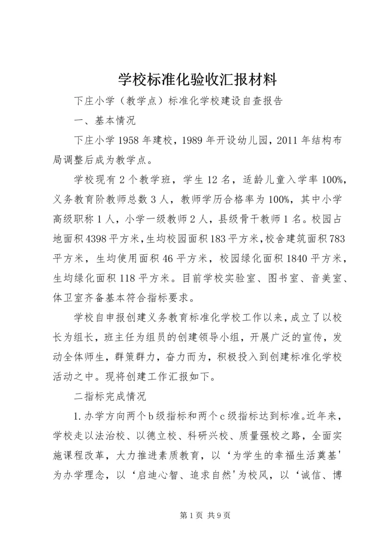 学校标准化验收汇报材料.docx