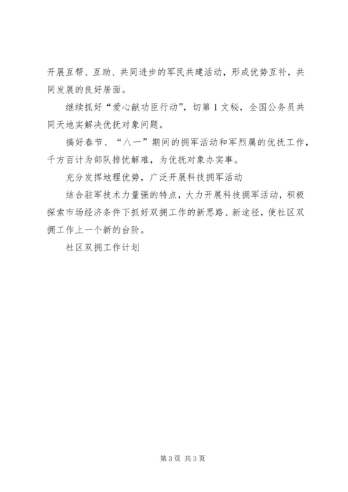 社区双拥工作计划 (6).docx
