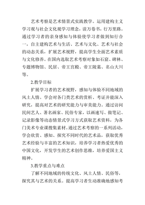 美术教育专业艺术考察课程的教育哲学分析