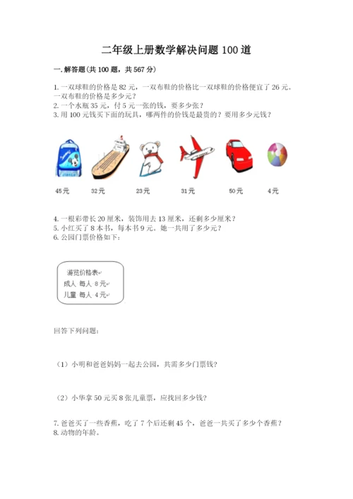 二年级上册数学解决问题100道(典型题)word版.docx