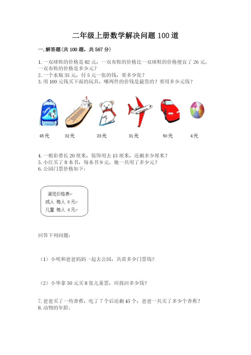 二年级上册数学解决问题100道(典型题)word版.docx