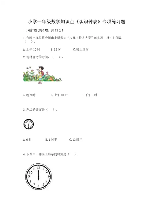 小学一年级数学知识点认识钟表专项练习题附答案能力提升