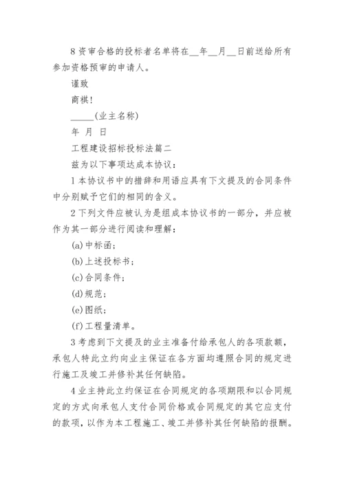 2023年工程建设招标投标法(二十一篇).docx