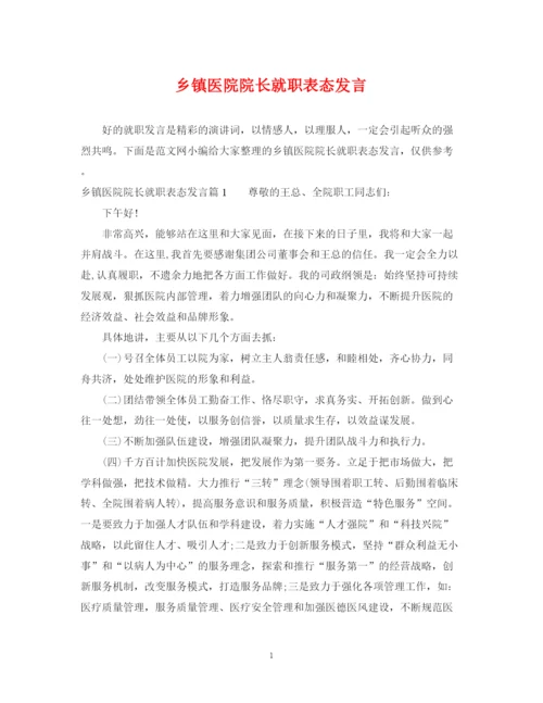 2023年乡镇医院院长就职表态发言.docx