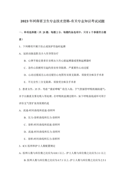 河南省卫生专业技术资格相关专业知识考试试题.docx