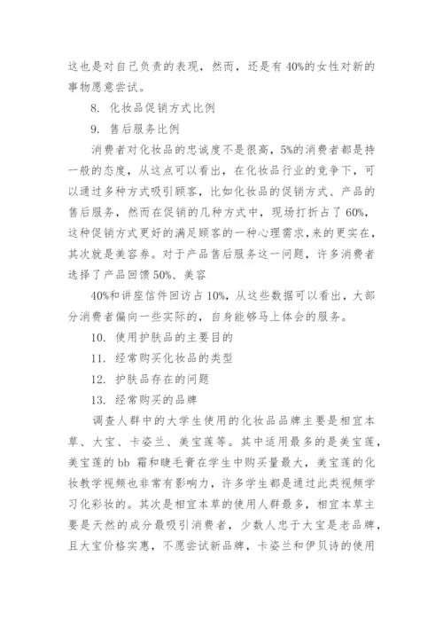 化妆品市场调查报告_4.docx