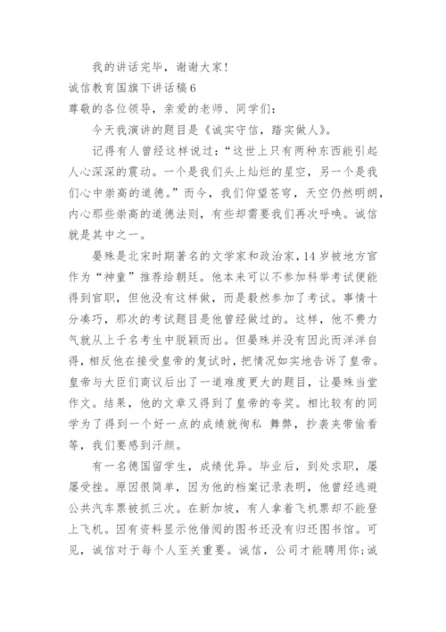 诚信教育国旗下讲话稿.docx