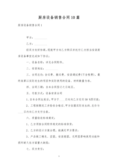 厨房设备销售合同10篇.docx