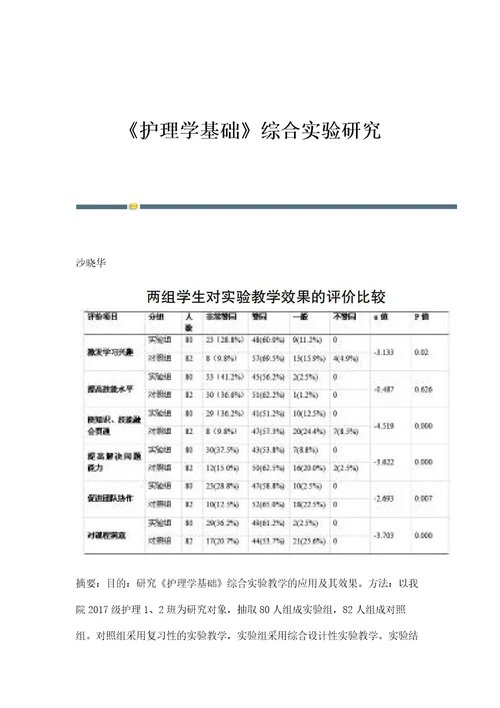 护理学基础综合实验研究