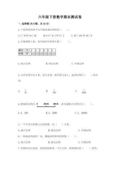 六年级下册数学期末测试卷及答案1套.docx