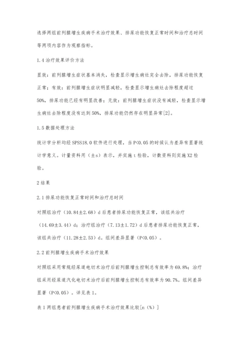 经尿道汽化电切术治疗前列腺增生的临床分析.docx