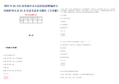 2022年01月江苏省扬中市人民医院招聘编外合同制护理人员32人考试考试参考题库含详解