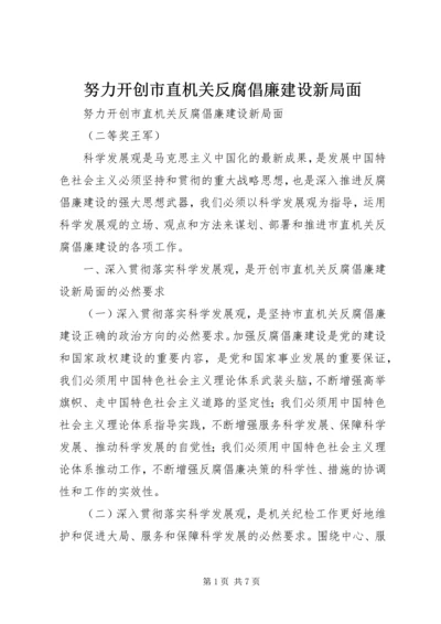 努力开创市直机关反腐倡廉建设新局面.docx