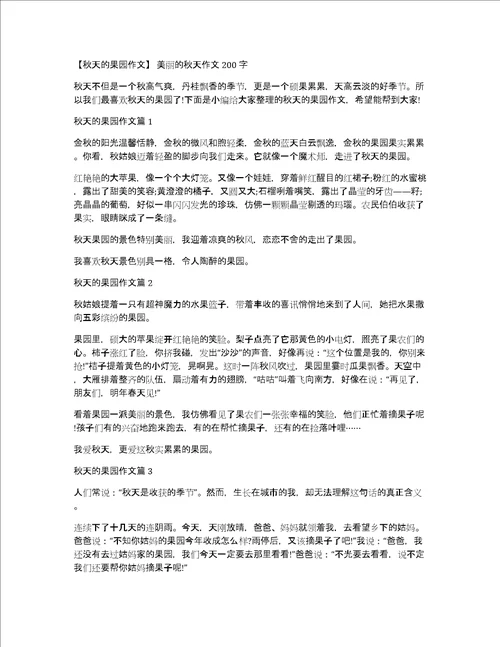 秋天的果园作文美丽的秋天作文200字