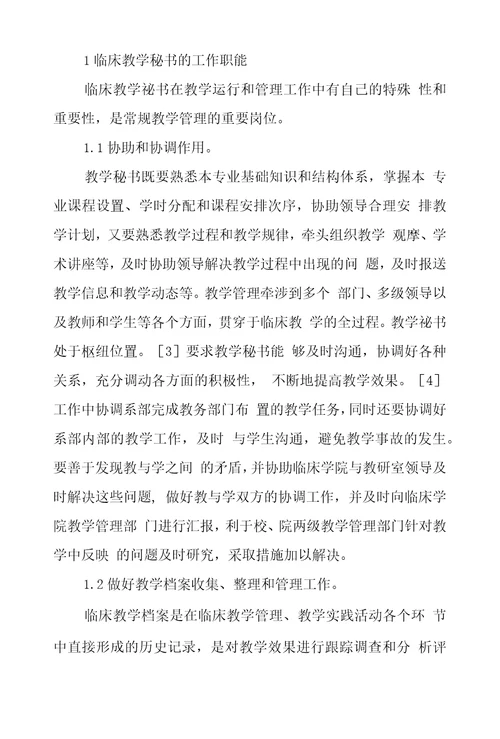 加强临床教学秘书自身能力建设提高教学质量