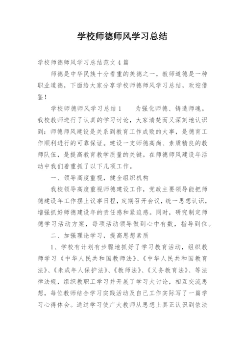 学校师德师风学习总结.docx