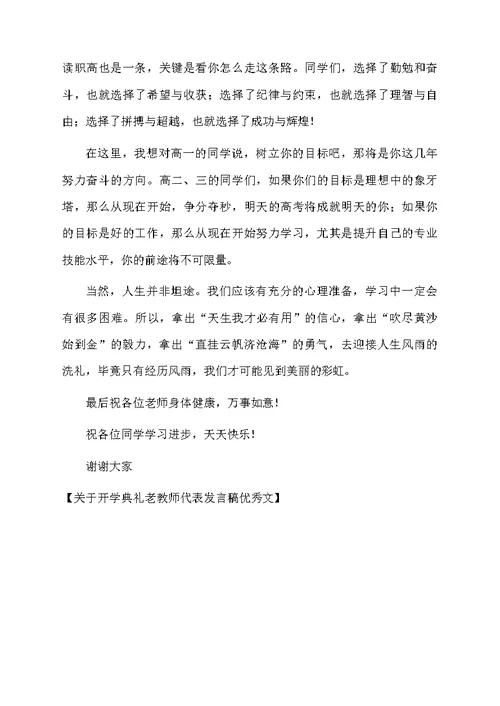 关于开学典礼老教师代表发言稿优秀文